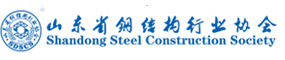 山东省钢结构行业协会